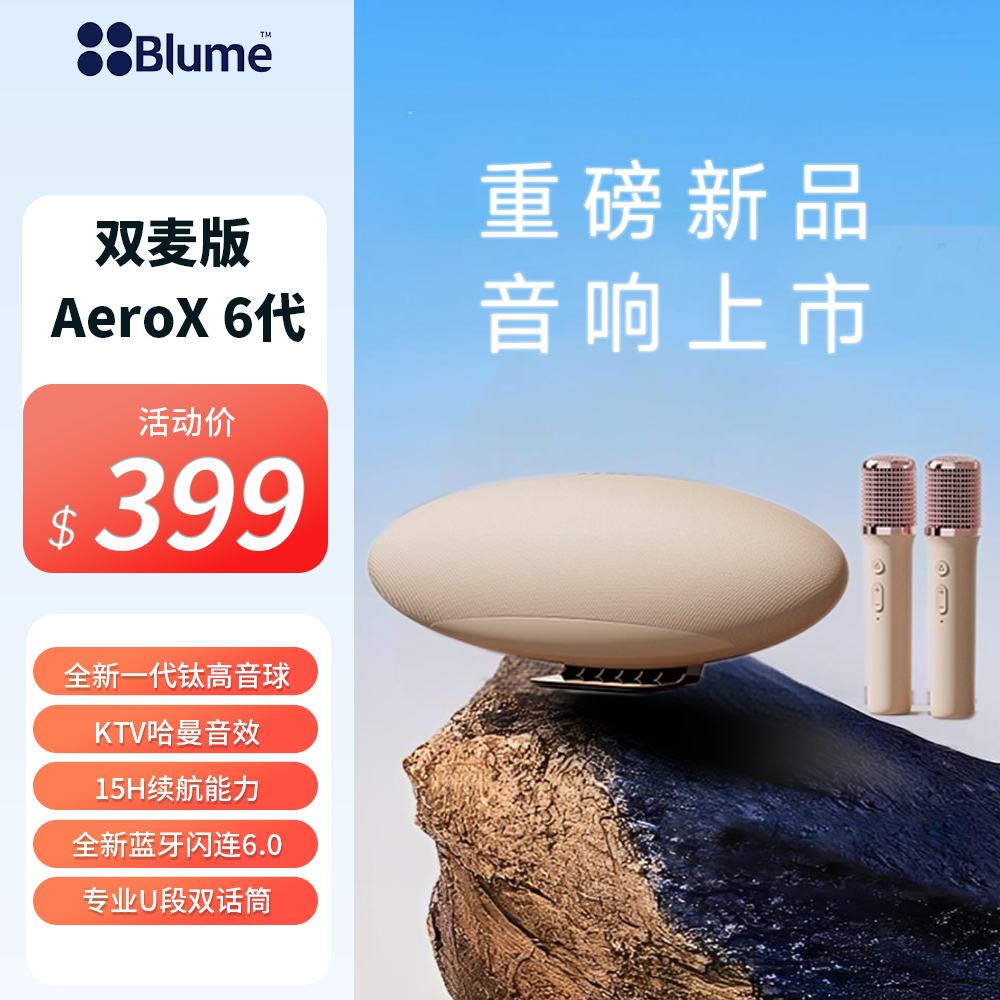 【新品预告】Blume AeroX 飞艇6代音响
