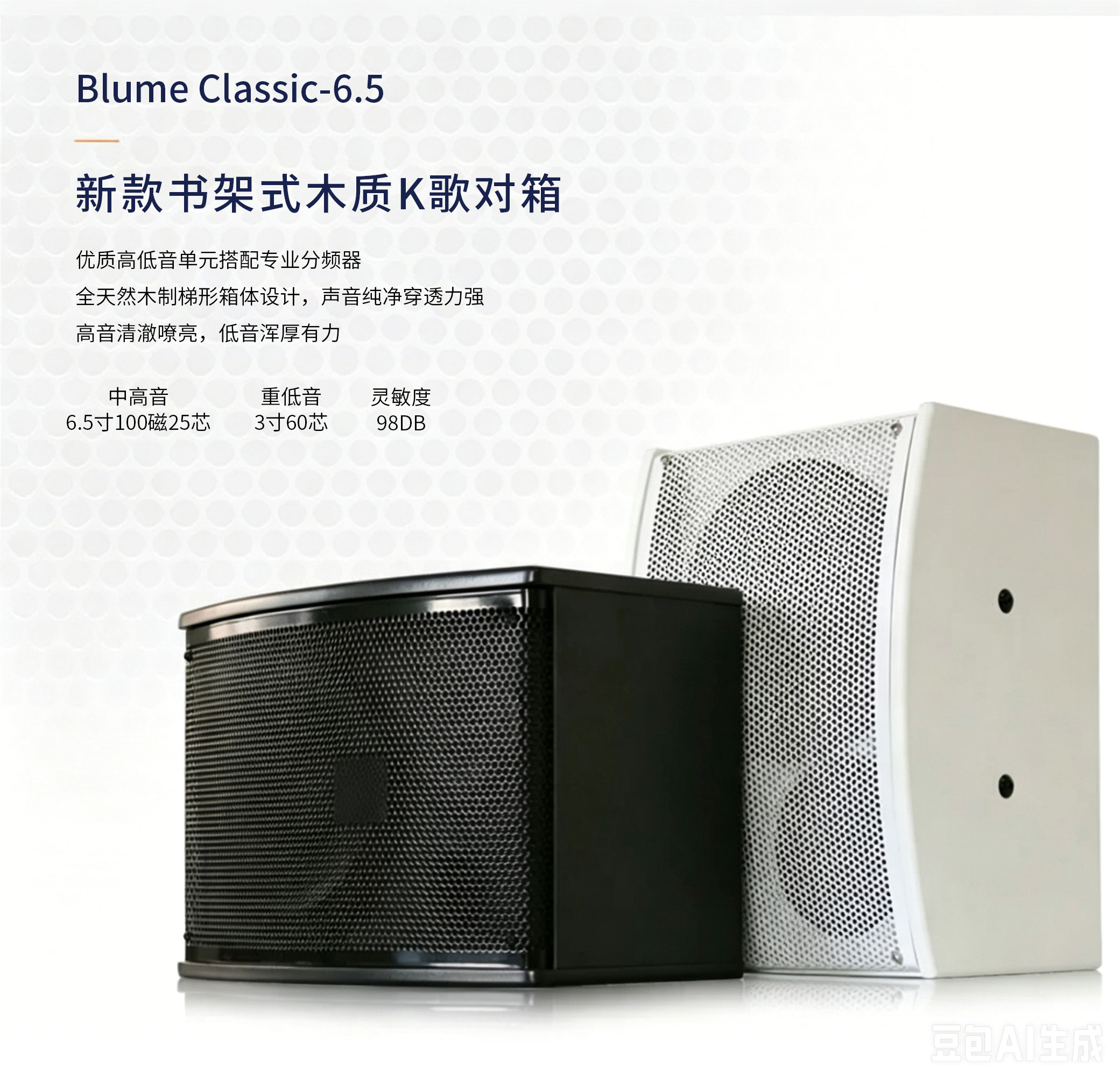 Blume Classic 6.5 木质高性能音响