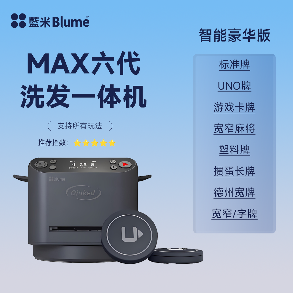 Blume Oinked全自動發牌洗牌一體機 紙牌德州摜蛋炸金花斗地主洗髮一體撲克機