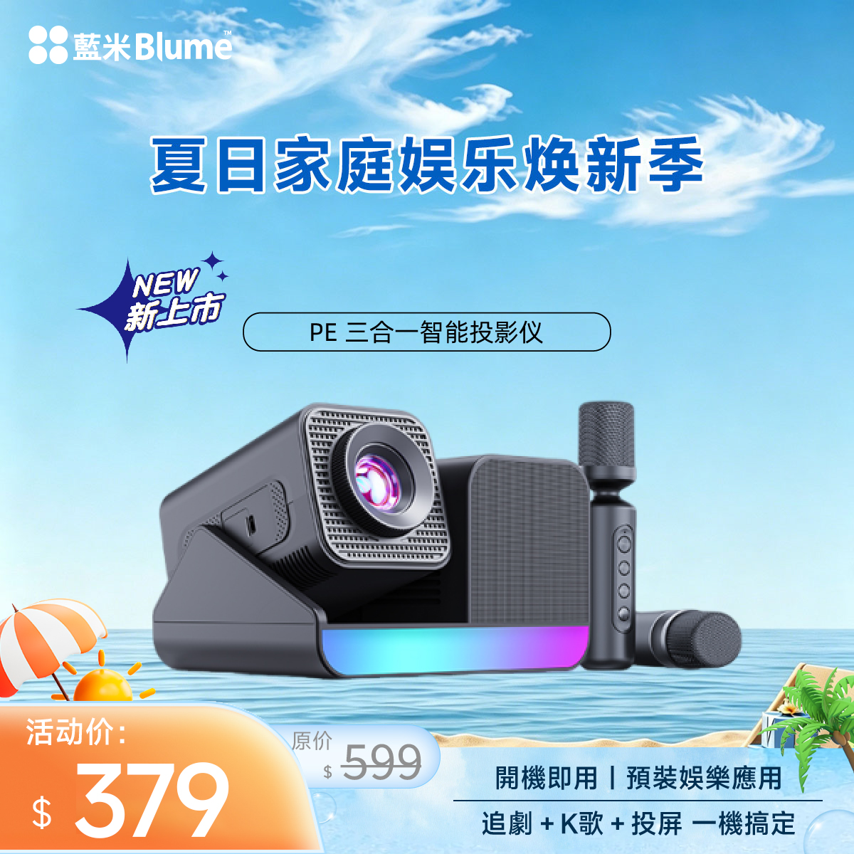 【预售30天】Blume PE三合一智能投影仪 專業獨立音響 · 無線家庭 KTV
