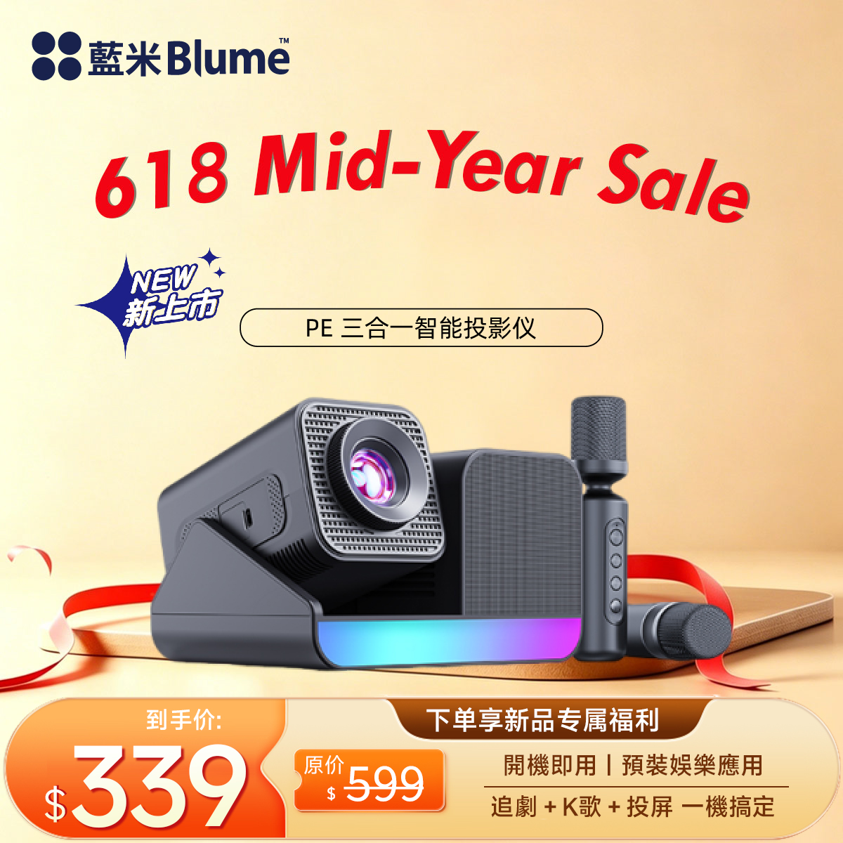 Blume PE三合一智能投影仪 專業獨立音響 · 無線家庭 KTV