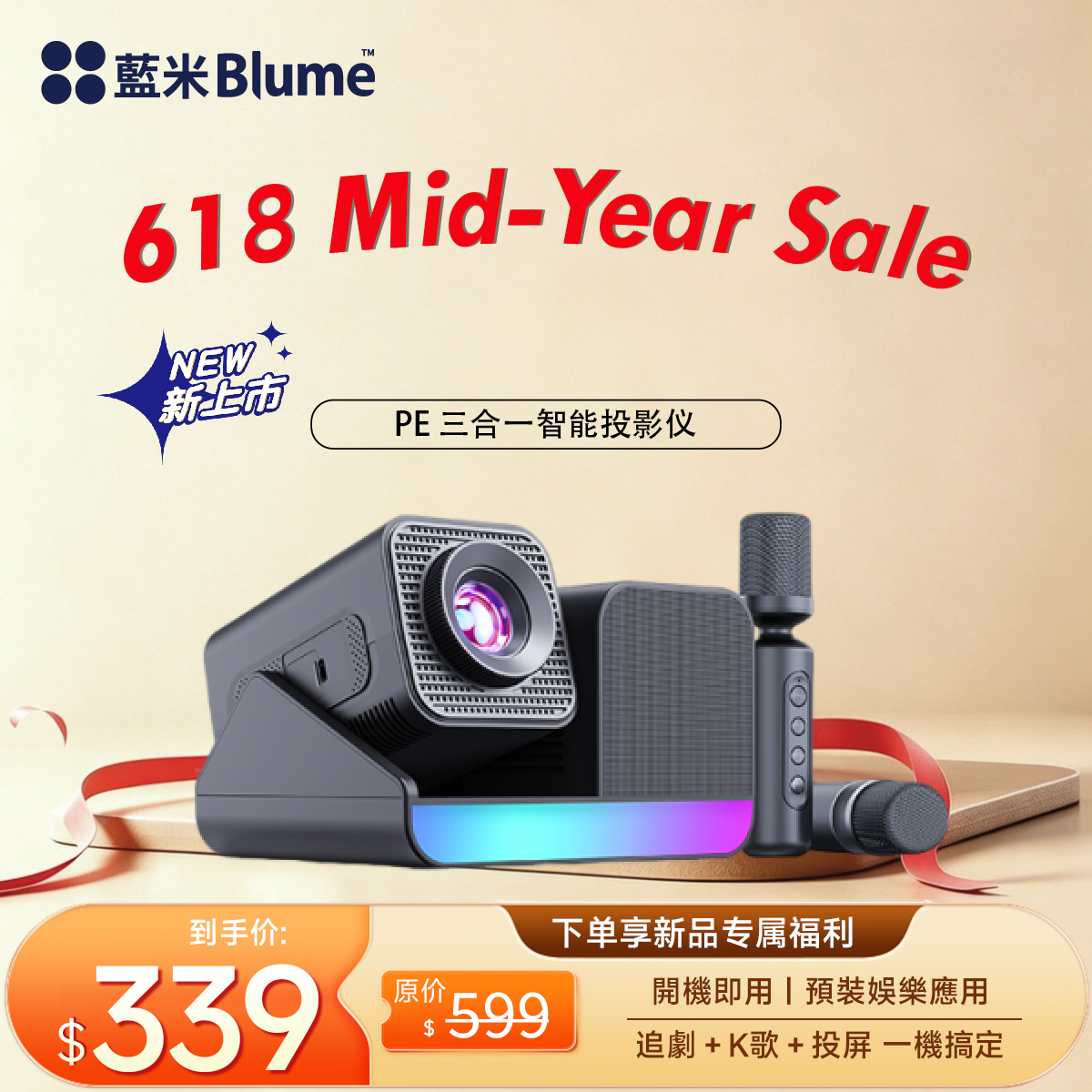 Blume PE三合一智能投影仪 專業獨立音響 · 無線家庭 KTV