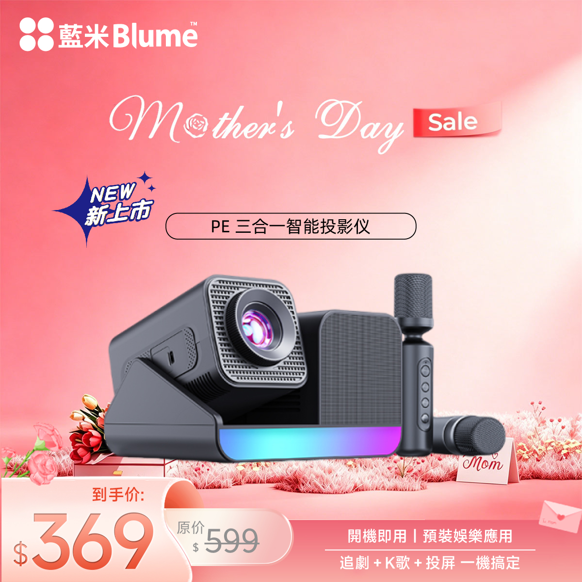 【预售30天】Blume PE三合一智能投影仪｜劇院級 4K 投影 · 專業獨立音響 · 無線家庭 KTV