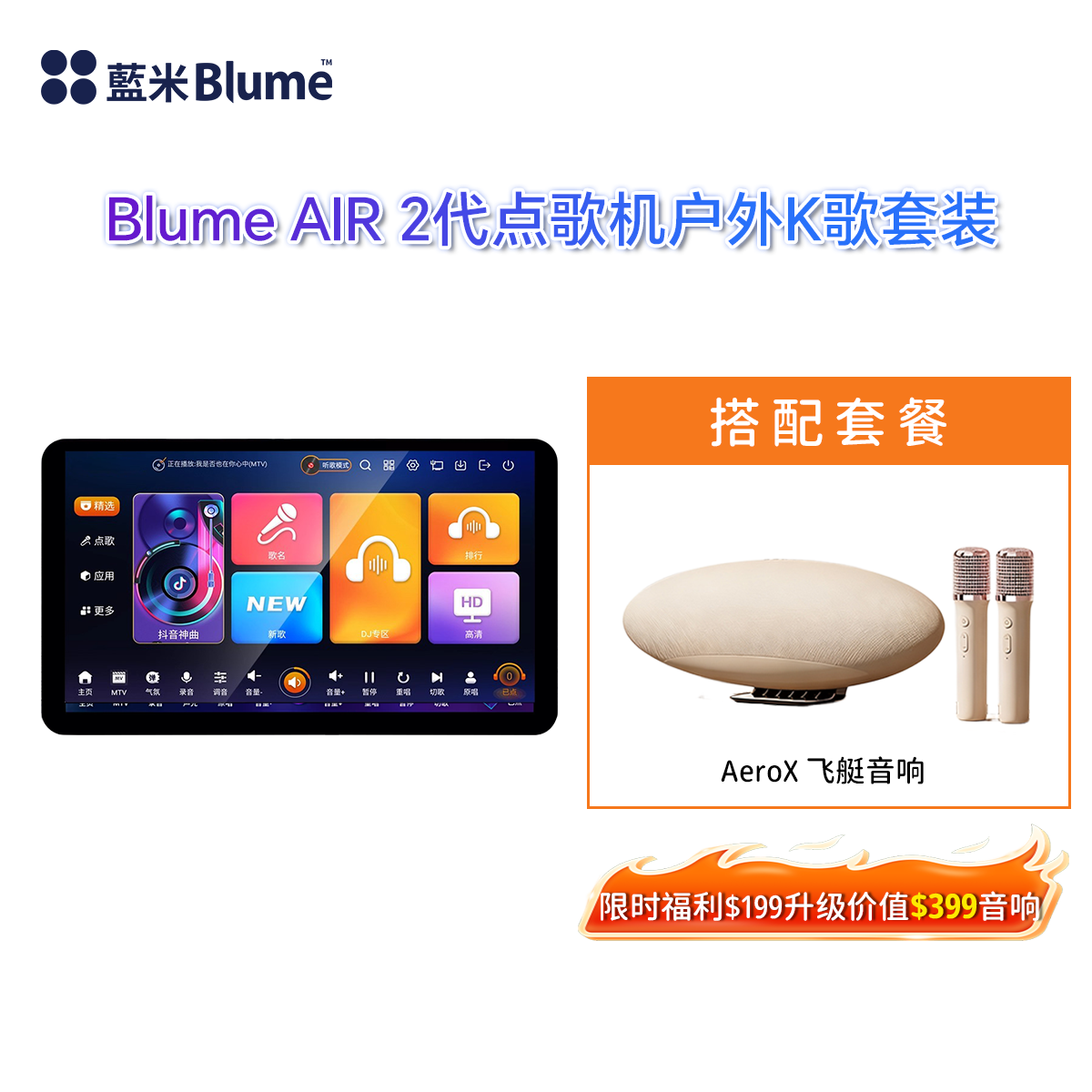 【2026全新高端旗舰】蓝米Blume AIR 2代 长续航强劲性能高端全面屏KTV一体机（赠品分开发货）