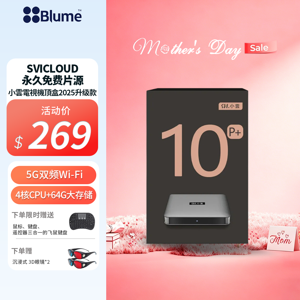 【高端旗艦版】Blume X 小雲電視盒 SVICLOUD海量片源 超强稳定5G双频 + 64G大存储
