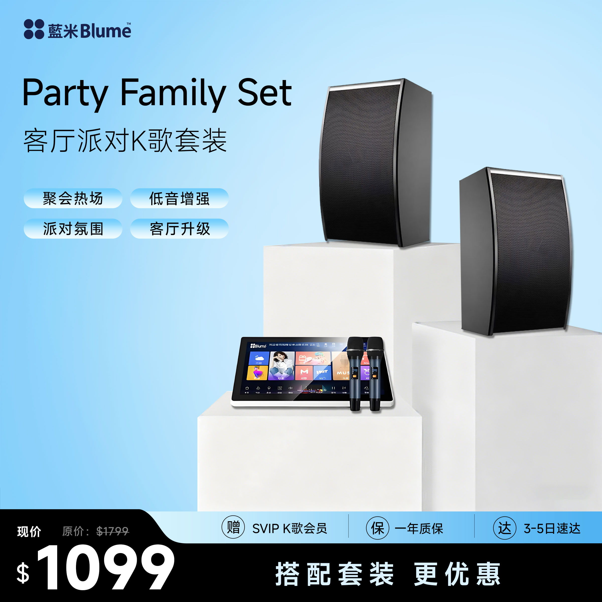 Blume Party Family Set 客厅派对KTV套装｜五合一点歌机＋10”低音音箱