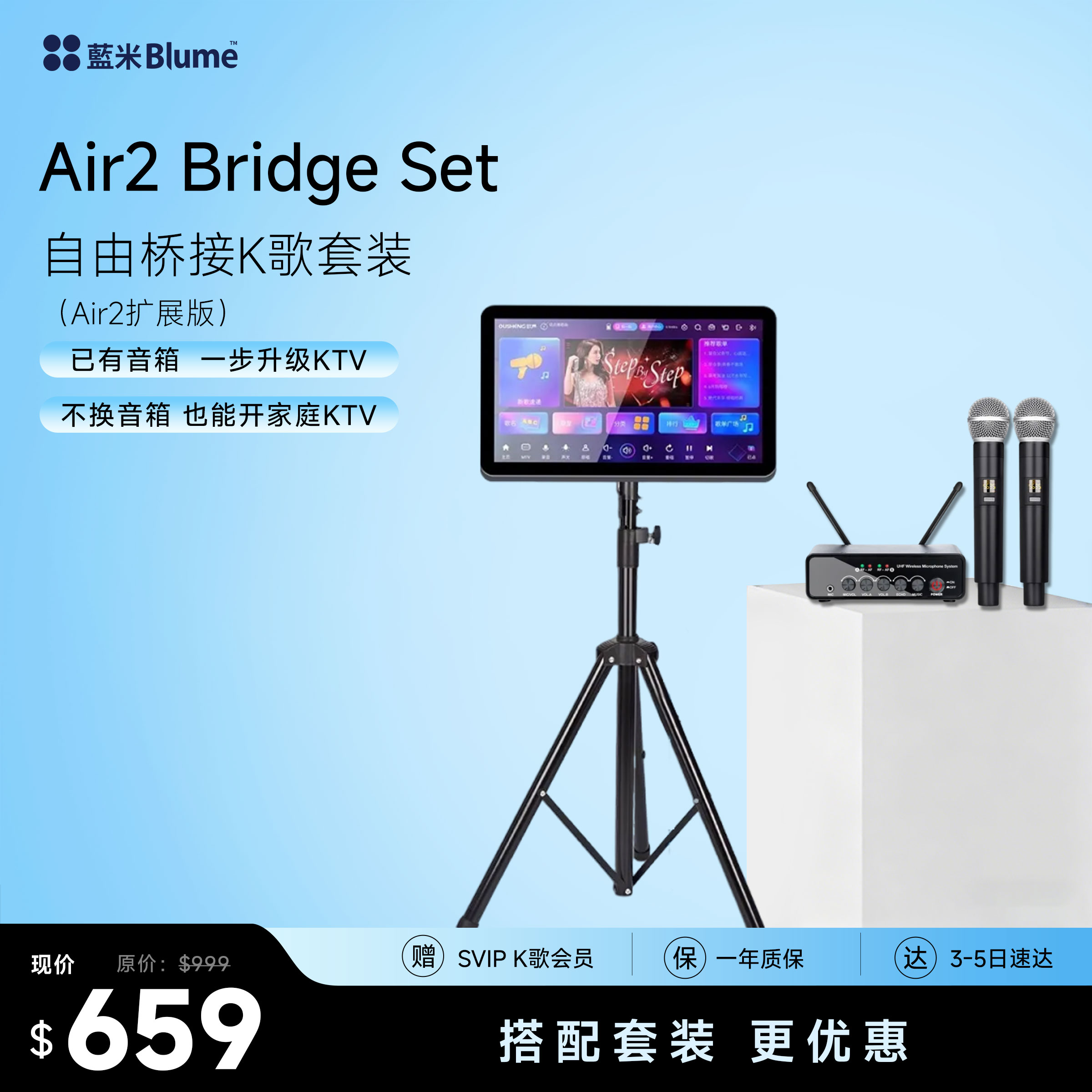 Blume Air2 Bridge Set 家庭KTV桥接套装｜Air2扩展版｜已有音箱也能升级KTV