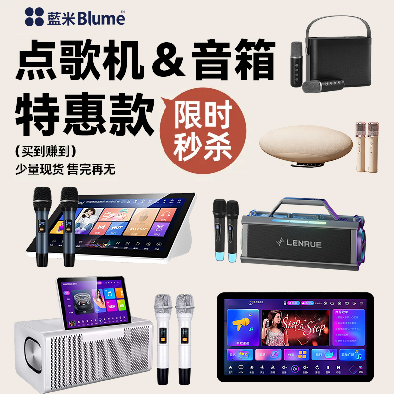 Blume 蓝米点歌机 & 音箱｜官方特惠｜限量现货
