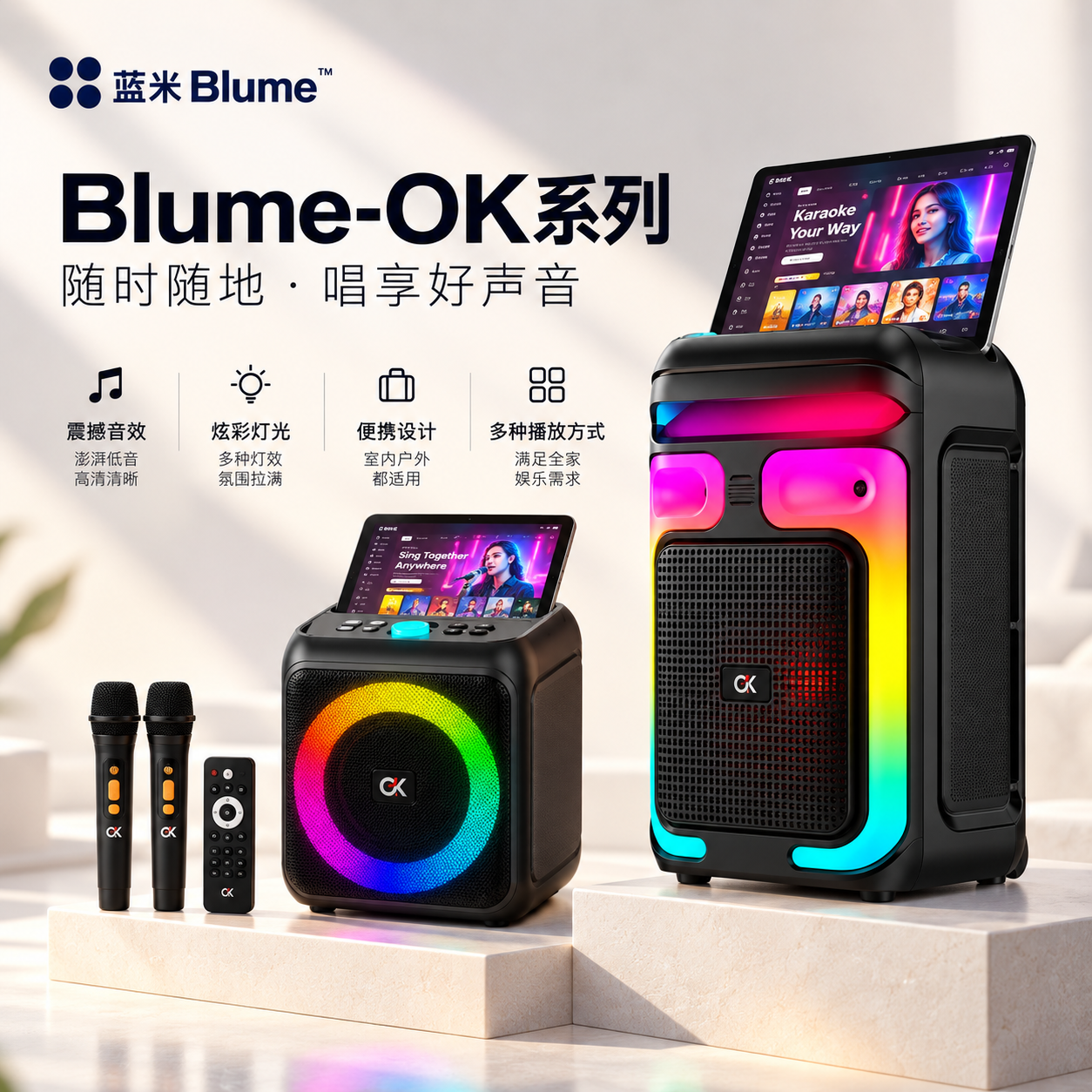 Blume-OK 系列蓝牙K歌音箱｜RGB炫彩灯光 · DSP音效 · 双无线麦克风｜家用OK音箱 / 拉杆大音箱可选