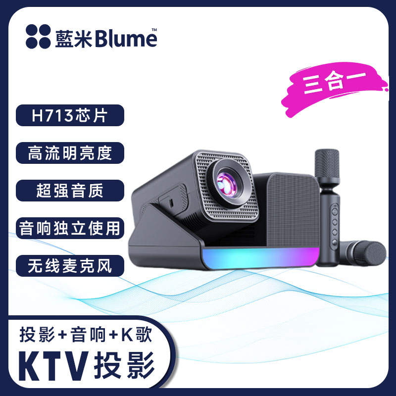 Blume 三合一智能投影系統｜劇院級 4K 投影 · 專業獨立音響 · 無線家庭 KTV