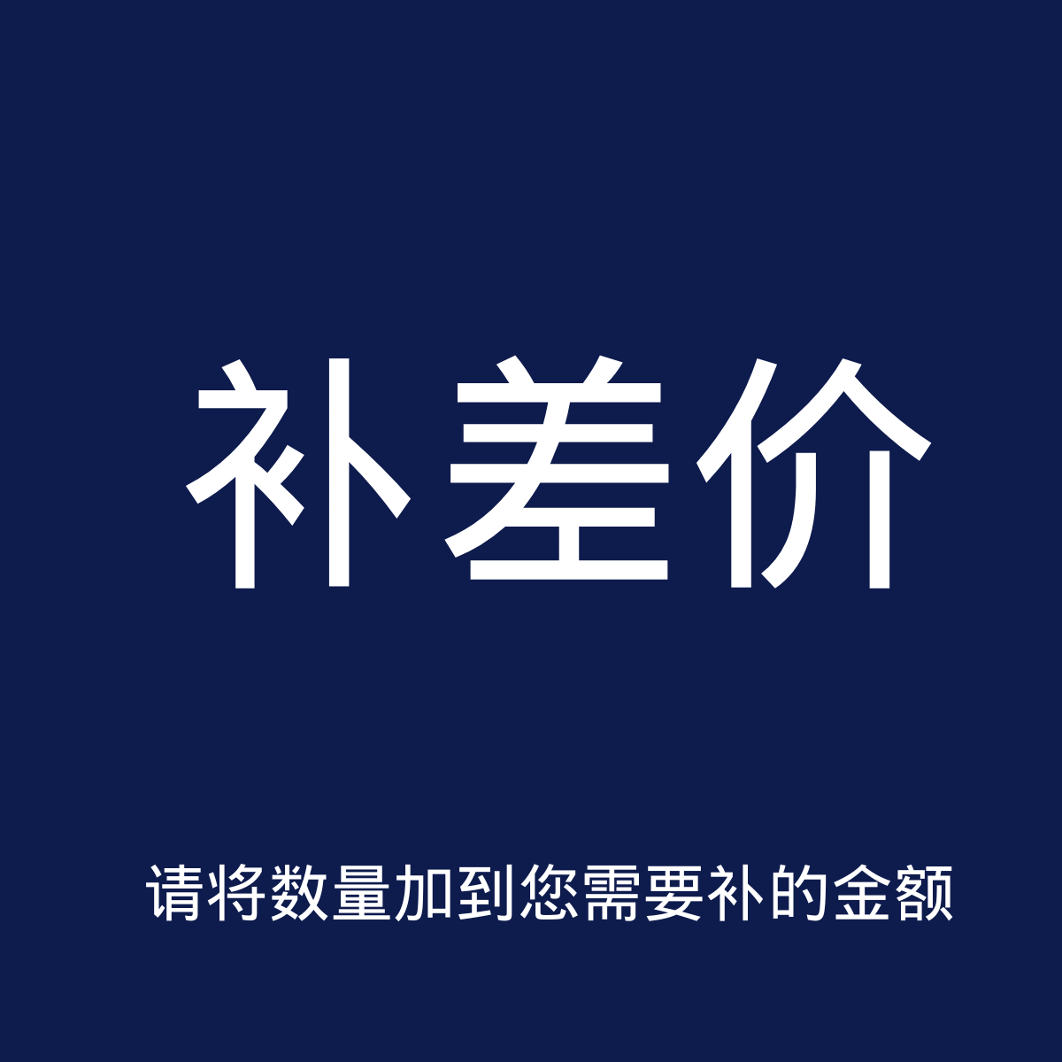 补差价