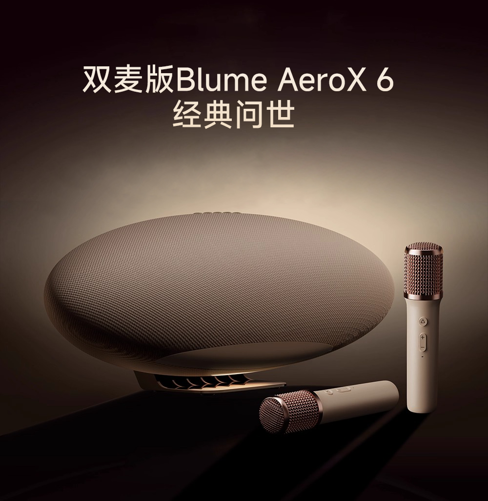 【新品预告】Blume AeroX 飞艇6代音响