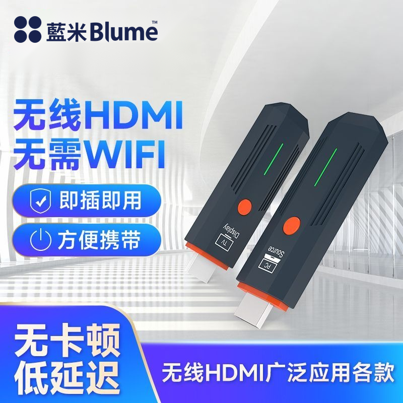 Blume蓝米无线HDMI高清点对点投屏器