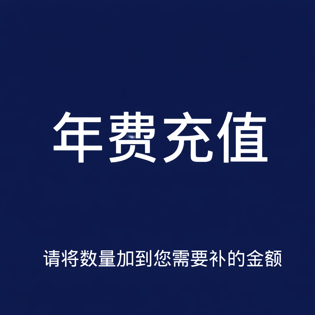 年费充值