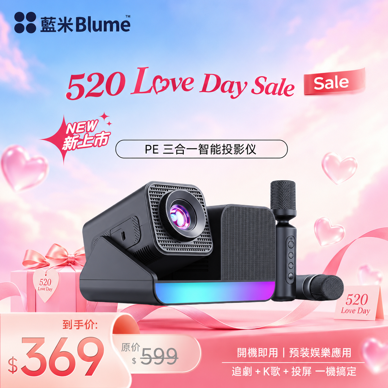 【预售30天】Blume PE三合一智能投影仪 專業獨立音響 · 無線家庭 KTV