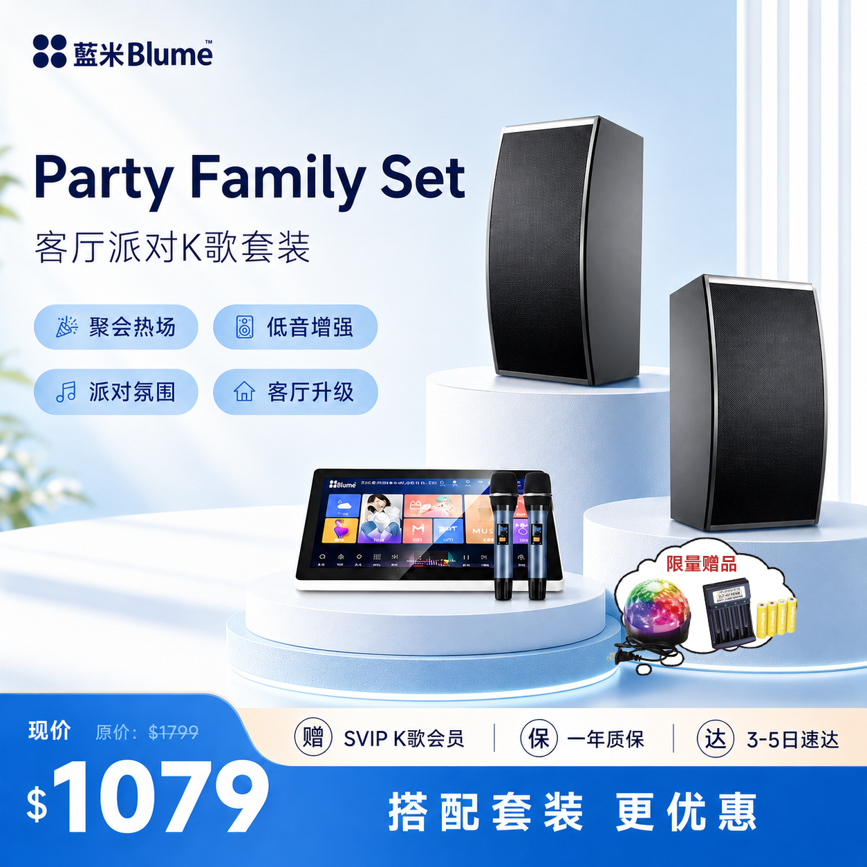Blume Party Family Set 客厅派对KTV套装｜五合一点歌机＋10”200W音箱