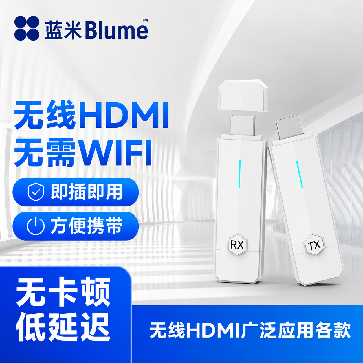 Blume蓝米 无线HDMI高清投屏器｜点对点无线传输｜即插即用・低延迟・无需WiFi