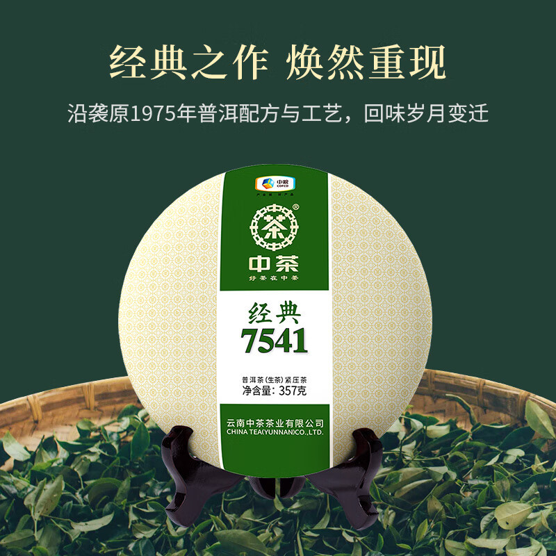 Chinese tea Pu'er Yunnan Pu'er raw tea classic 7541 raw Pu tea cake 357g tea