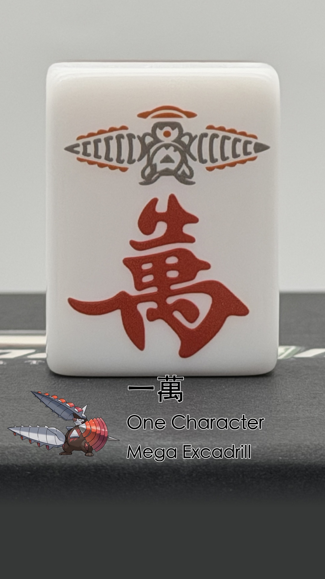 01 Mega Excadrill - One Character (一萬)