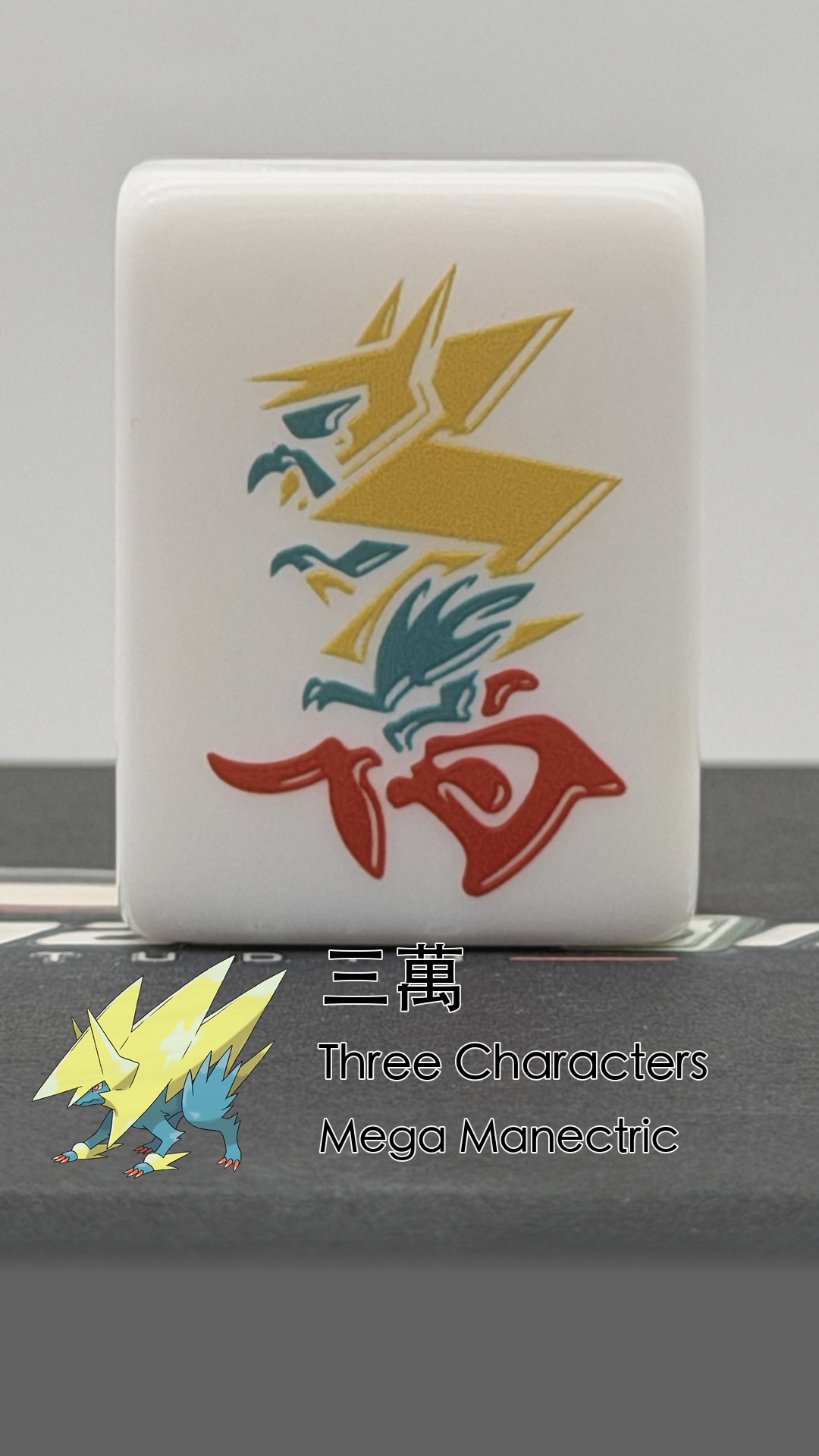 03 Mega Manectric - Three Characters (三萬)