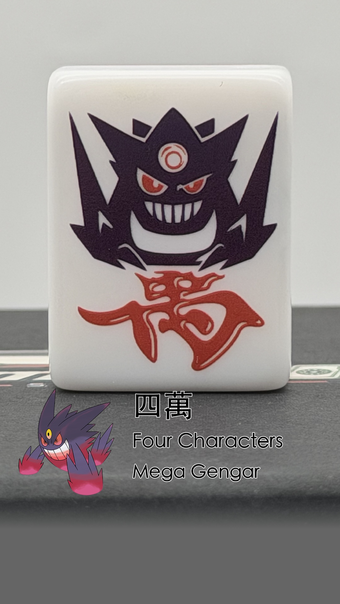 04 Mega Gengar - Four Characters (四萬)