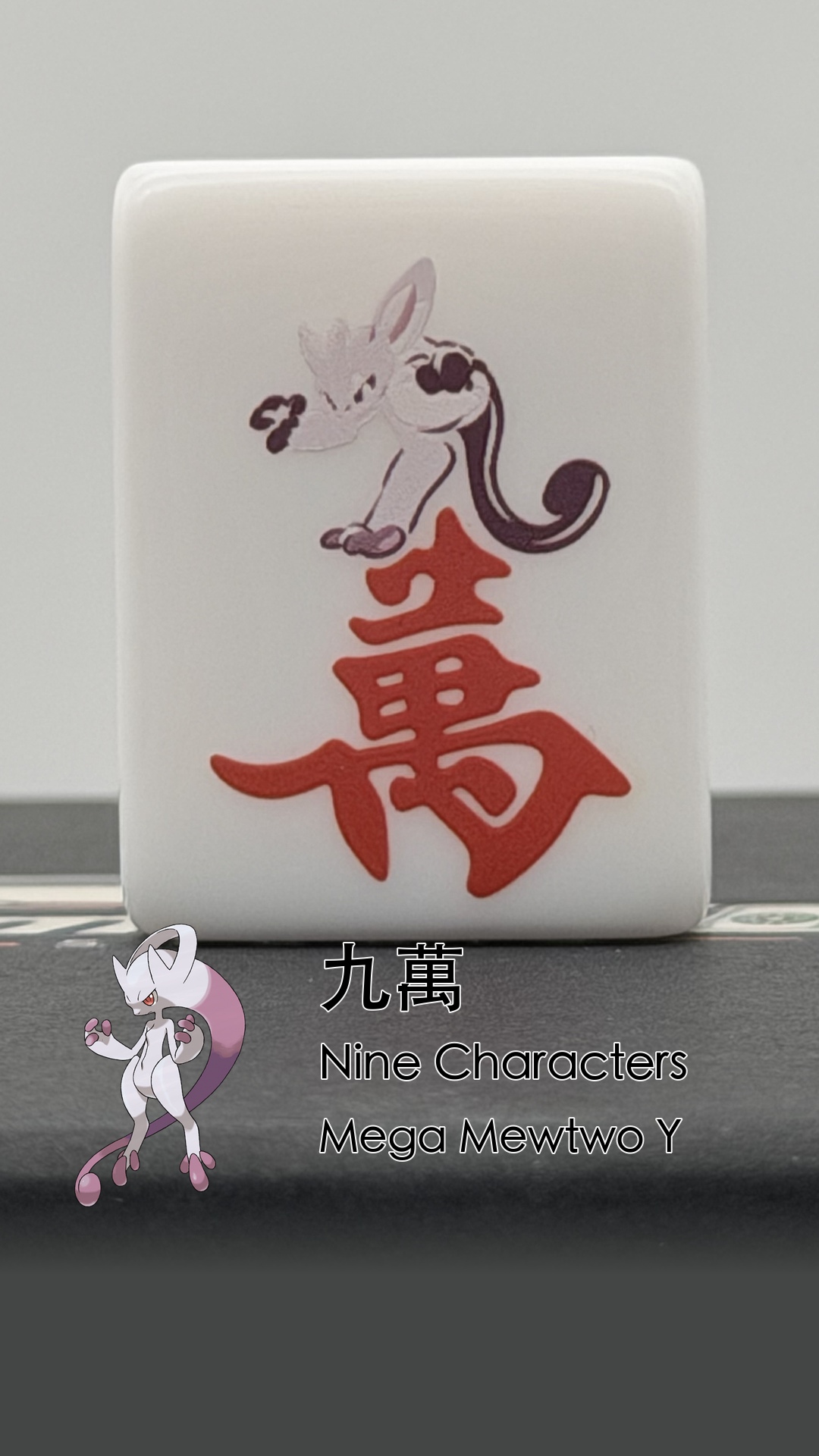 09 Mega Mewtwo Y - Nine Characters (九萬)