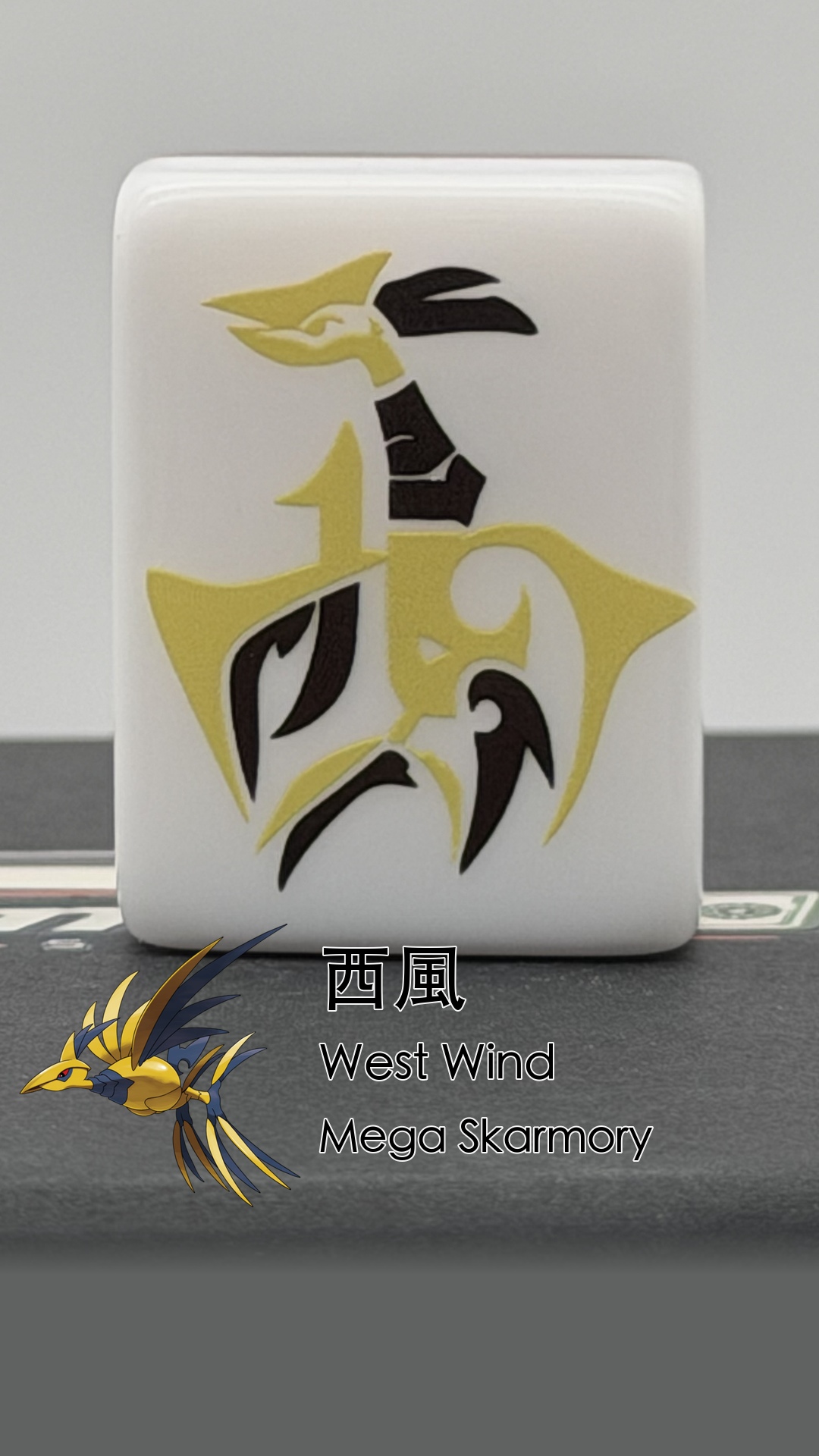 30 Mega Skarmory - West Wind (西風)
