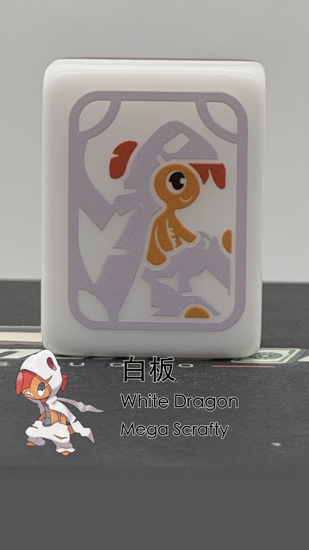 34 Mega Scrafty - White Dragon (白板)