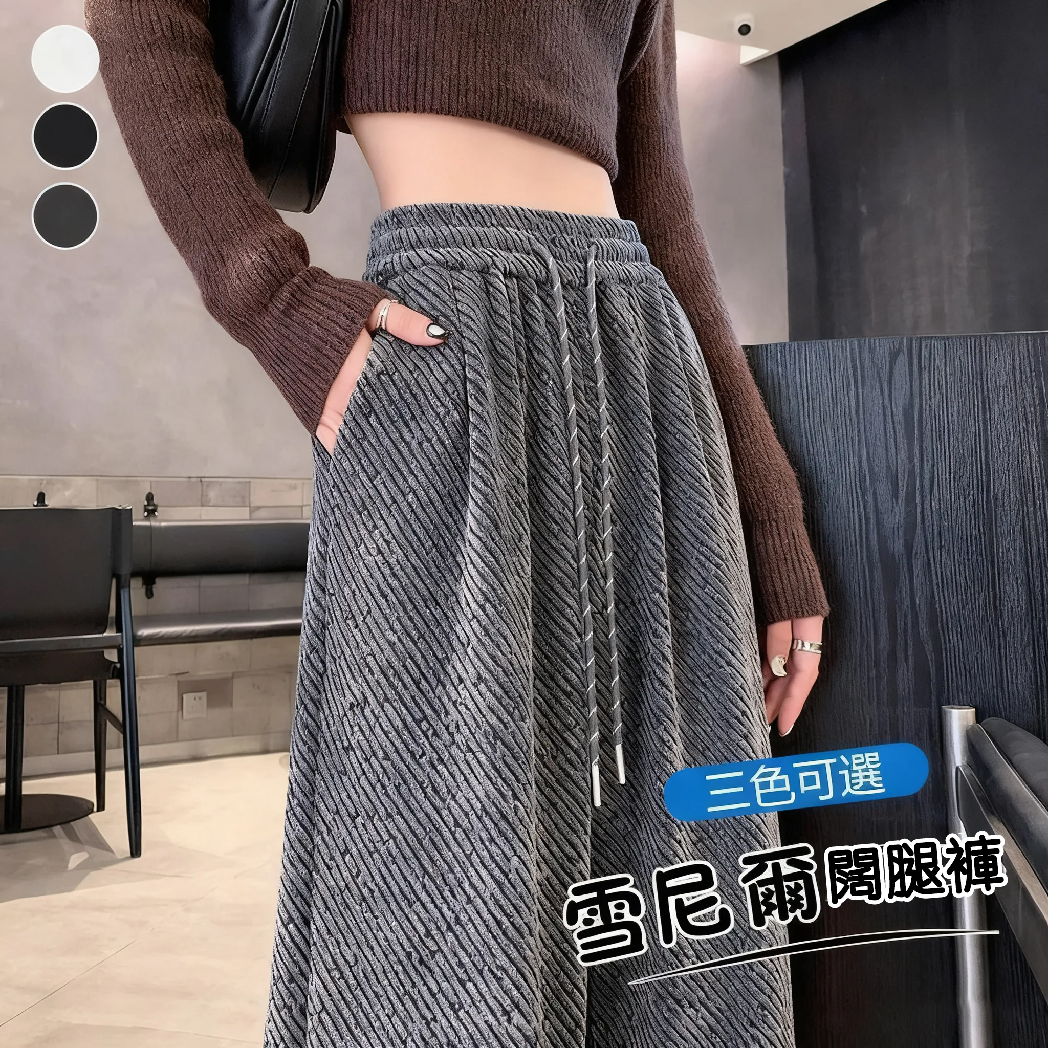 高腰垂感慵懶感亮絲刷毛休閒毛呢斜條紋闊腿褲