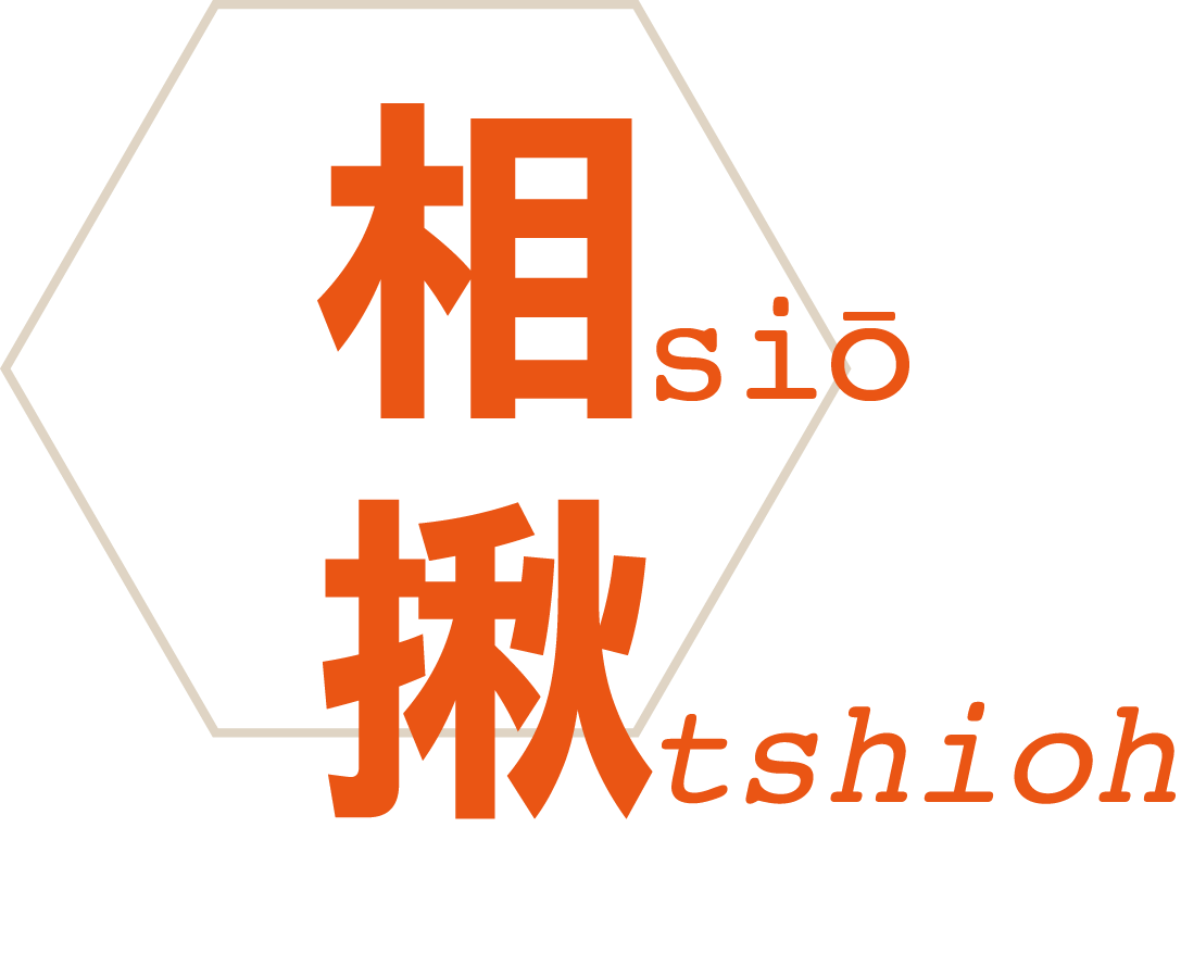 相揪