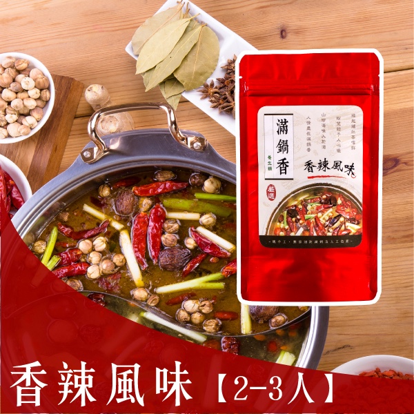 滿鍋香 香辣風味