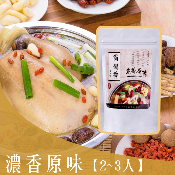 滿鍋香 濃香原味