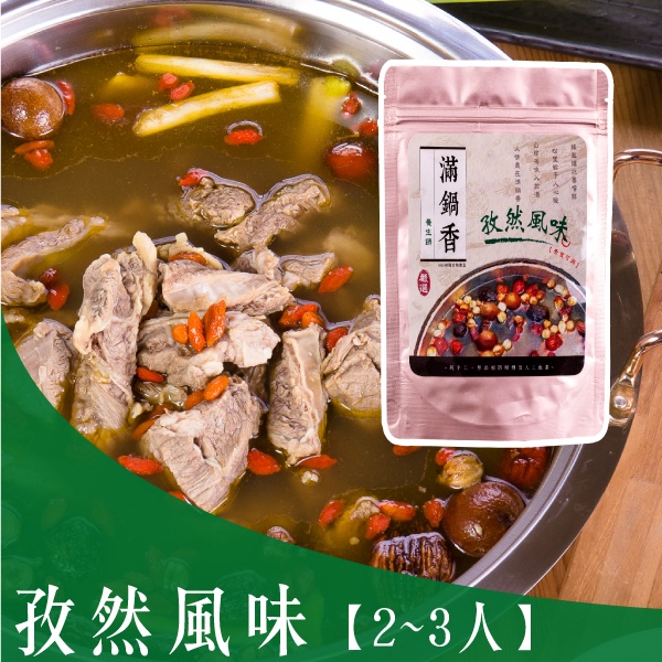 滿鍋香 孜然風味