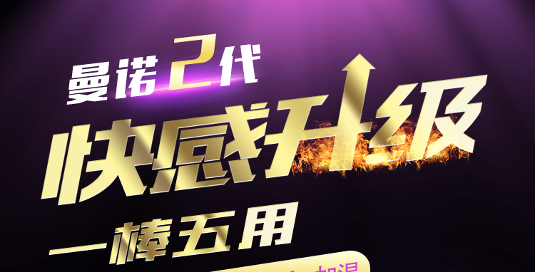 曼诺二代 动力魔舌伸缩棒