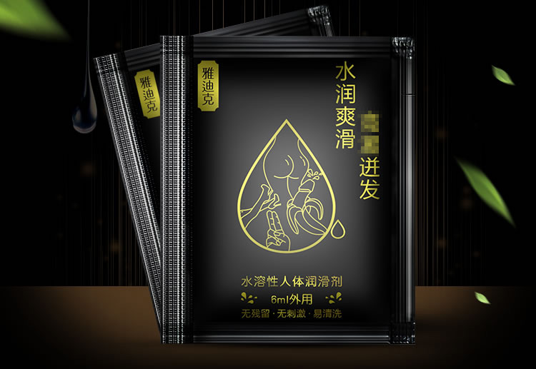 雅迪克水基润滑液 袋装6ml