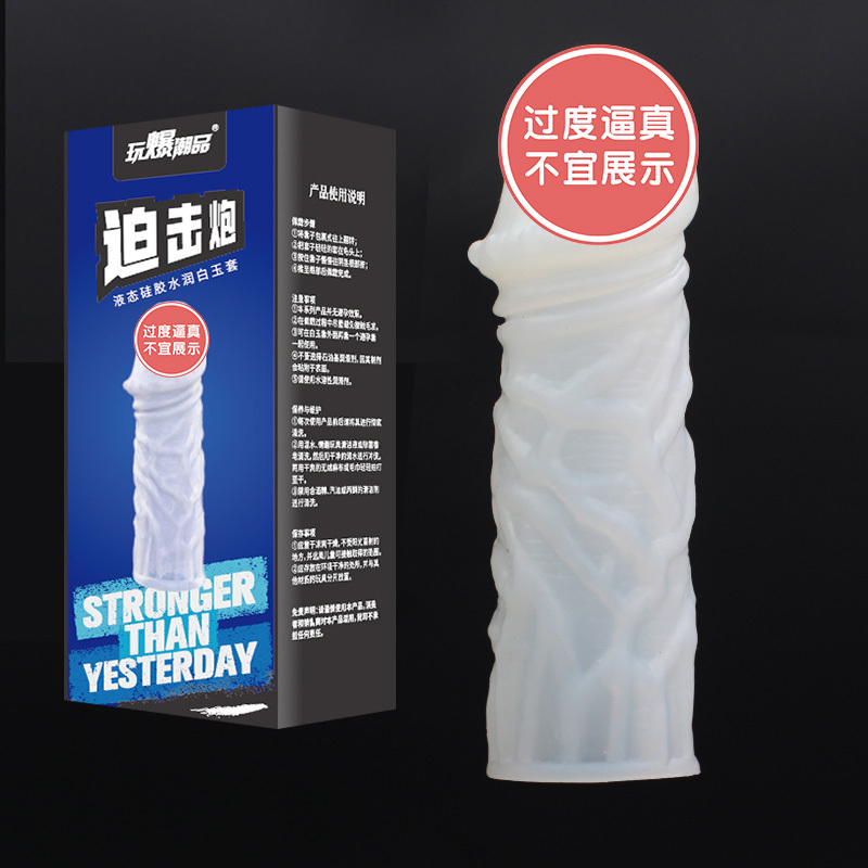 取悦 自润滑白玉套（让她尖叫）增粗增长阳具套