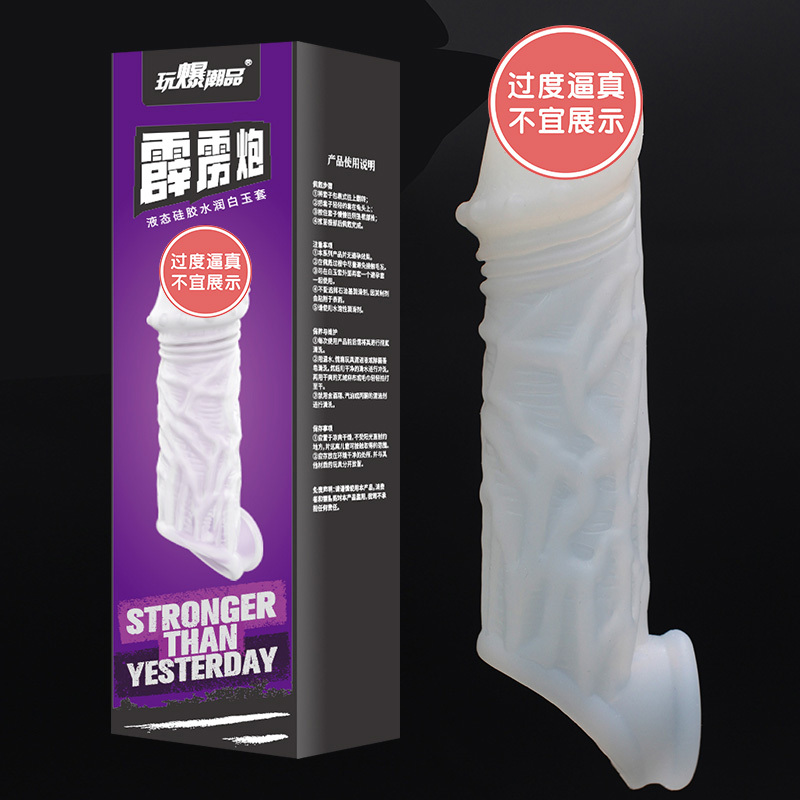 取悦 自润滑白玉套（让她尖叫）增粗增长阳具套
