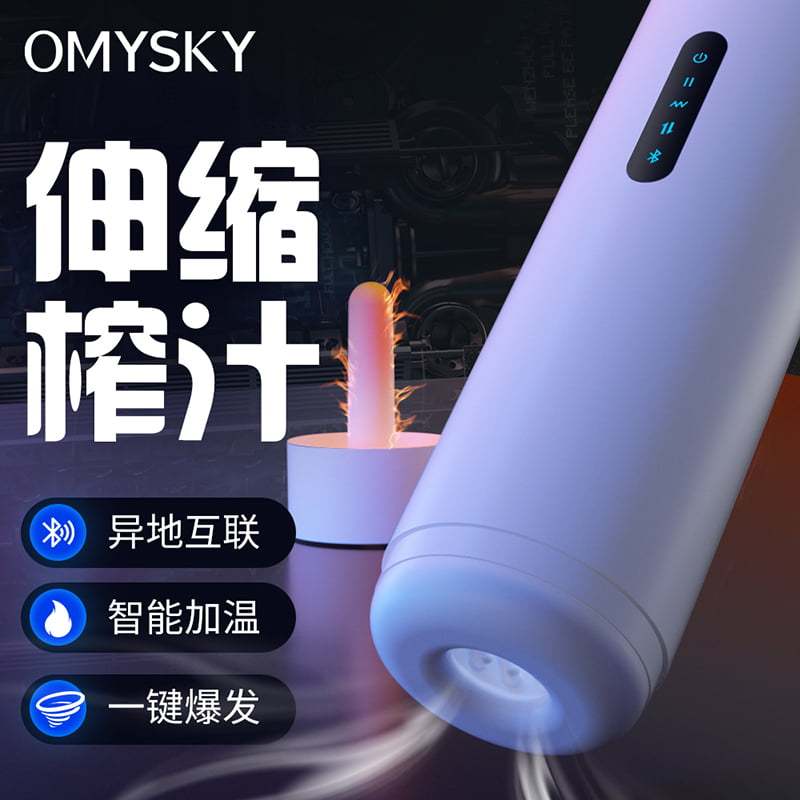 OMYSKY 机械姬【实景互动】 加热伸缩震动 飞机杯