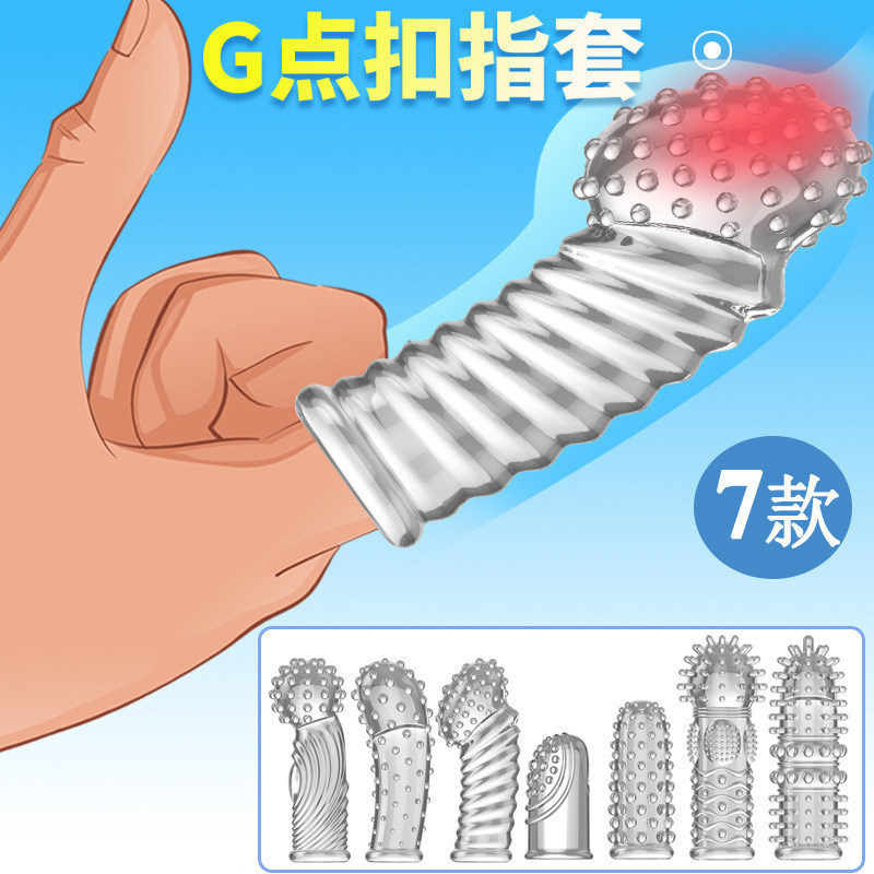 取悦 A点/G点激情扣指套美国情趣用品批发零售电话9294108588纽约羞羞情趣用品商城