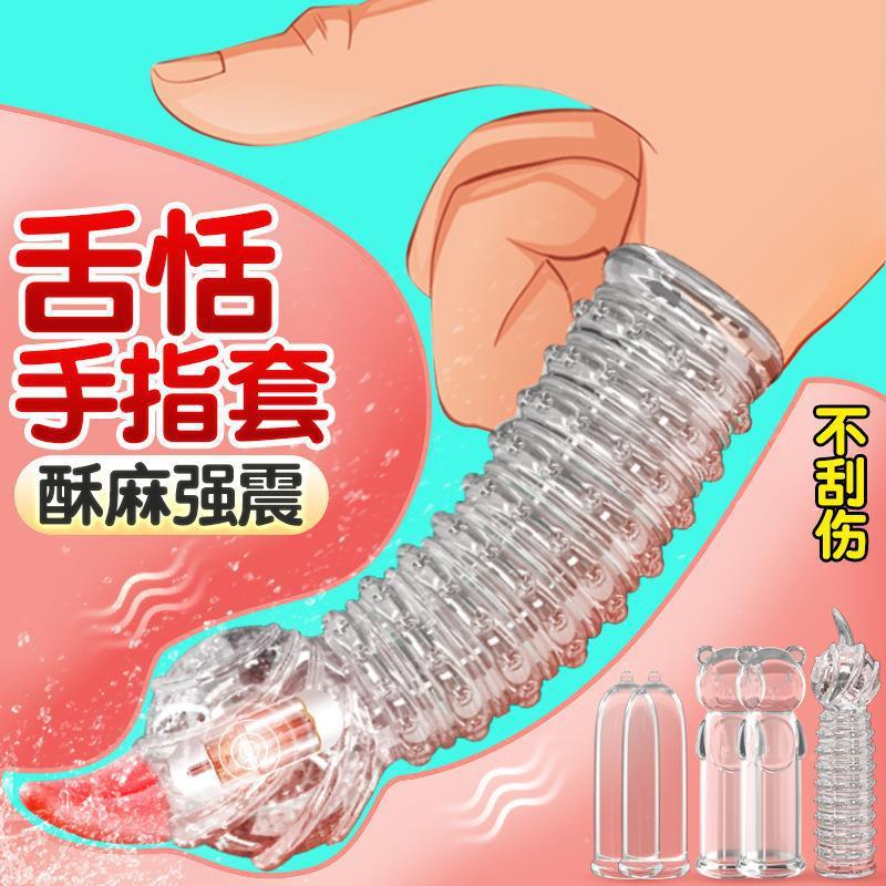 姬欲 手指扣抠套女同拉拉自慰器G点震动夫妻调情趣成人性用品