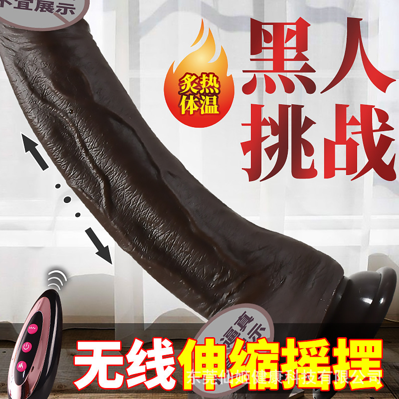 仙姬 真肌霸黑人仿真阳具电动假阴茎伸缩加温女用自慰成人情趣用品