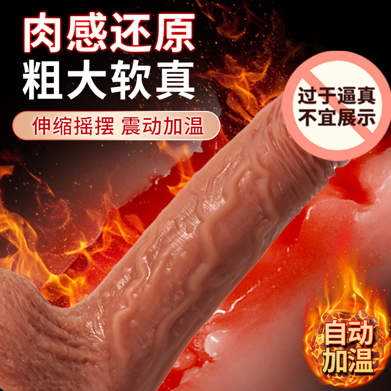 玩趣 仿真阳具伸缩摇摆加温自慰器真软肉假阴茎成人情趣性用品