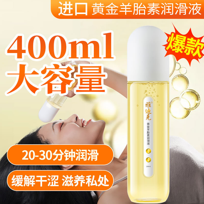 【黄金羊胎素】雅迪克 夫妻专业润滑液 私处润滑女性易洗型润滑油 2瓶*200ml