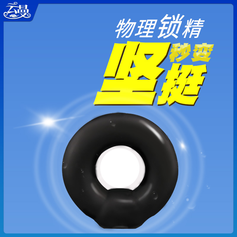 云曼 高弹力锁精环