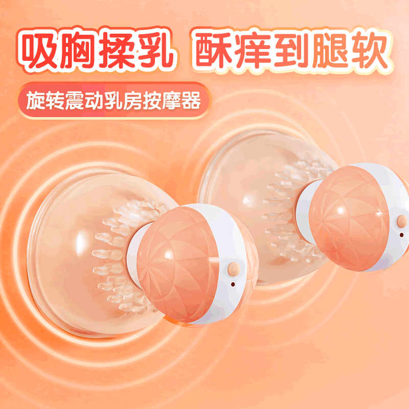 新侣 乳房挑逗按摩器