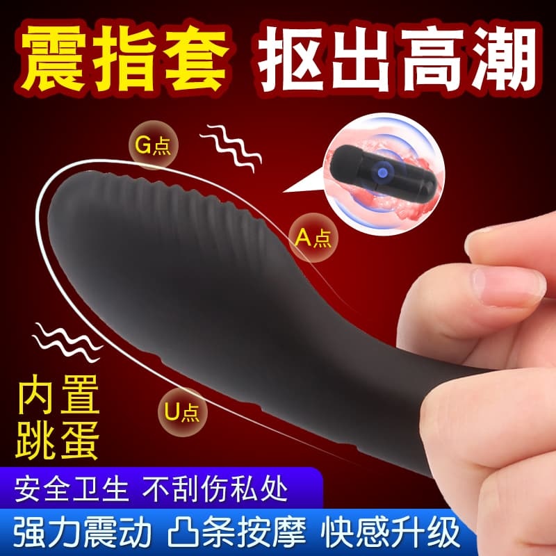 云曼 G点扣震撩拨 手指震动器