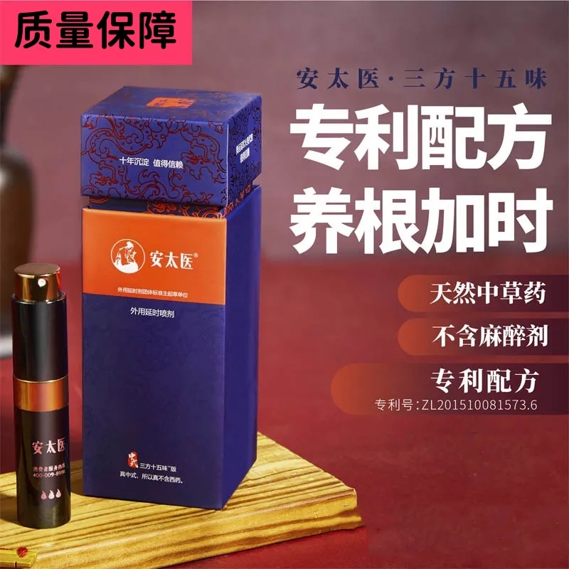 【趣网严选】安太医 中式三方十五味中草药外用延时喷剂 8ml美国情趣用品批发零售电话9294108588纽约羞羞情趣用品商城