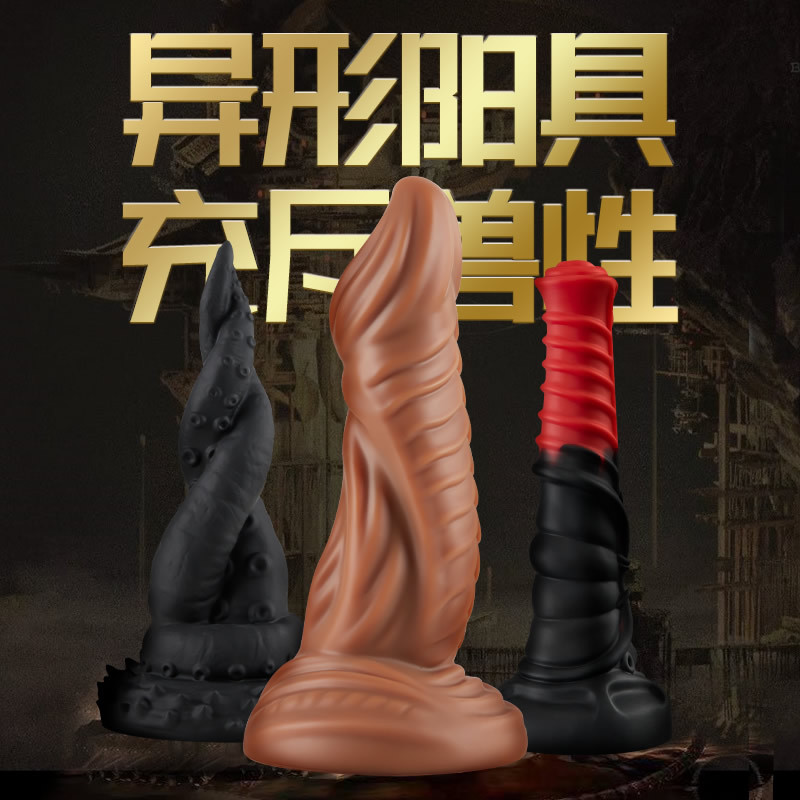 COC 异形系列 怪兽阳具 可插入19cm