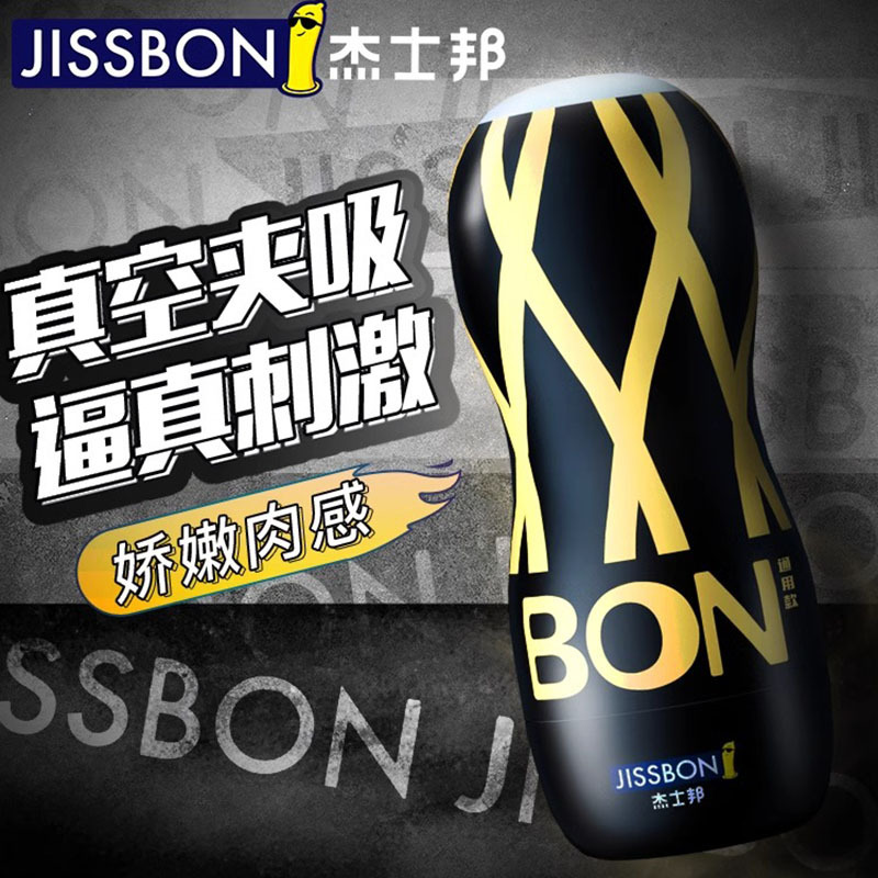 杰士邦 BON手动飞机杯