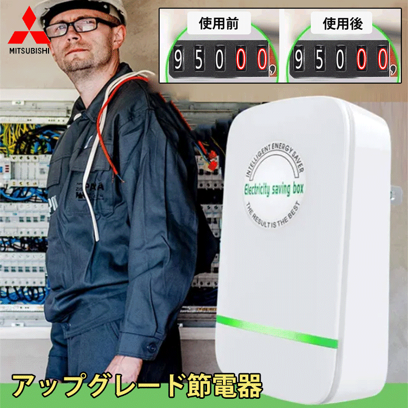 節電器